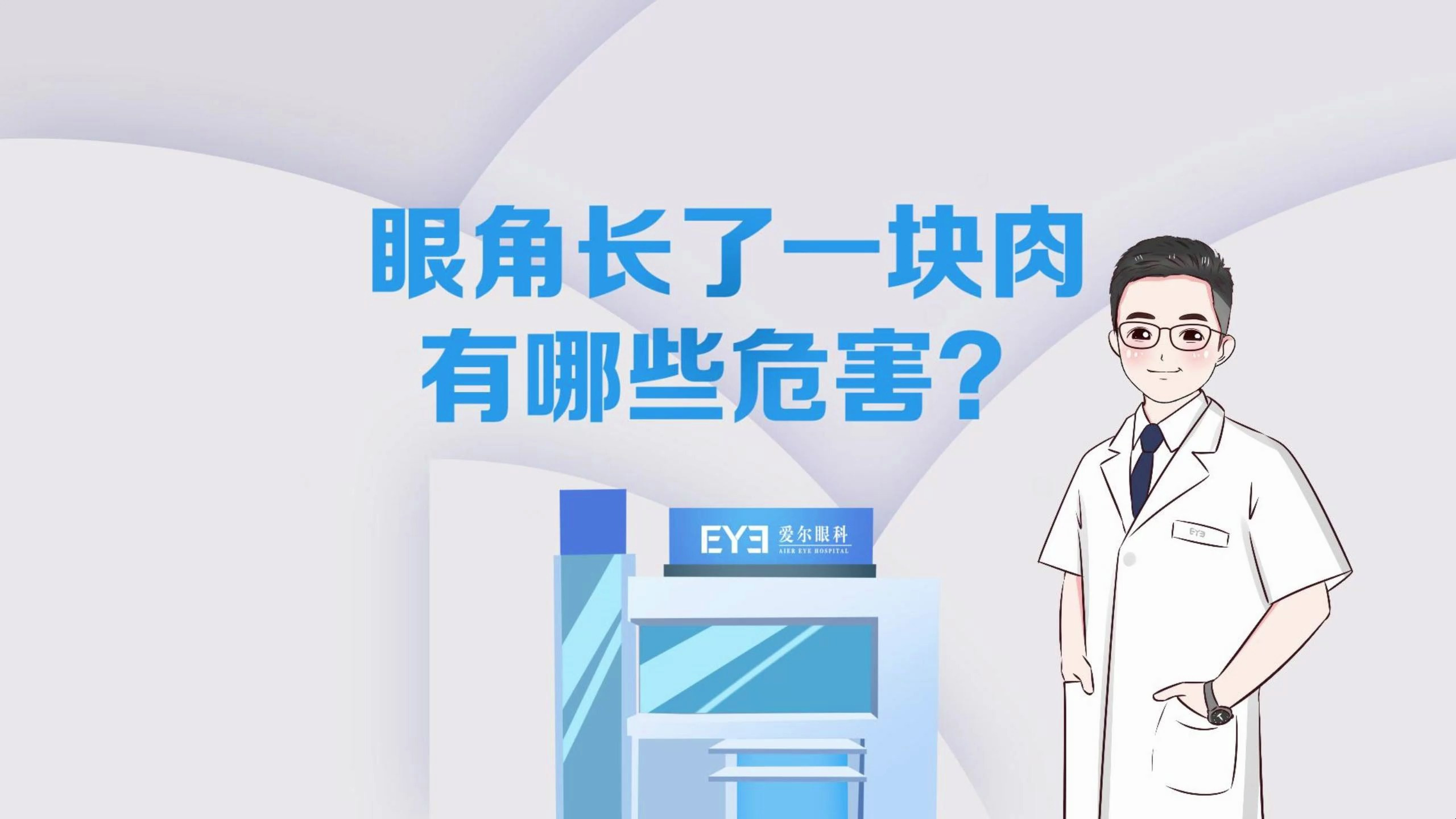 眼角长了一块肉,有哪些危害?