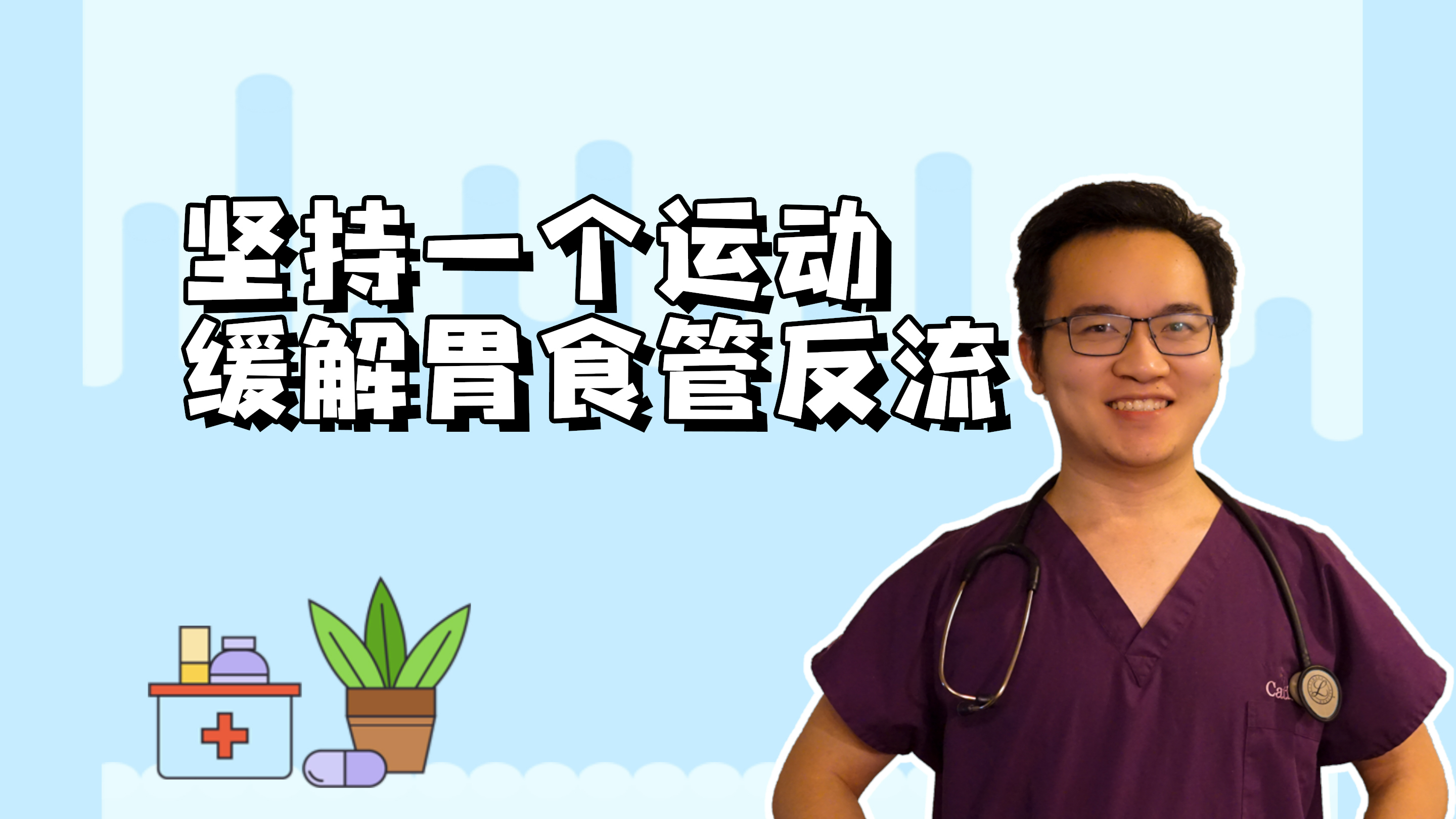 胃食管反流，总是反酸、烧心、口苦，教你居家锻炼，缓解症状