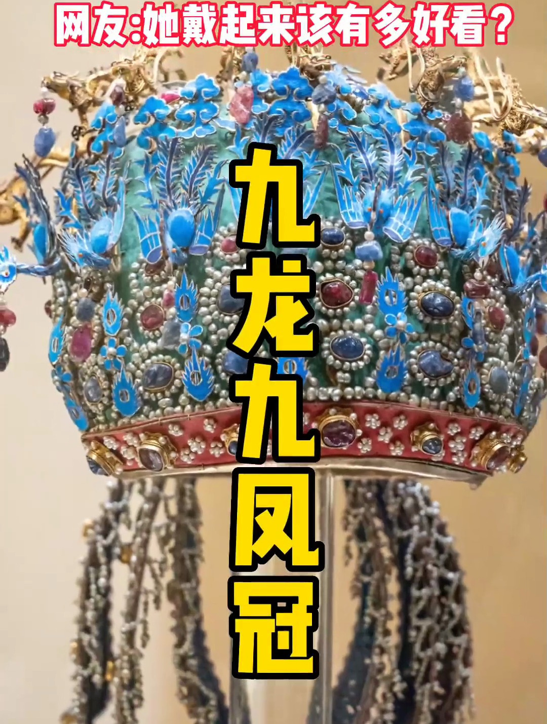 国家博物馆镇馆之宝之一· 明代九龙九凤冠 出土于定陵!
