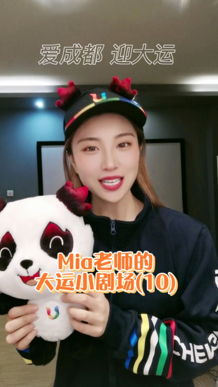 mia老师的大运小剧场10你有一封来自成都的邀请函待接收