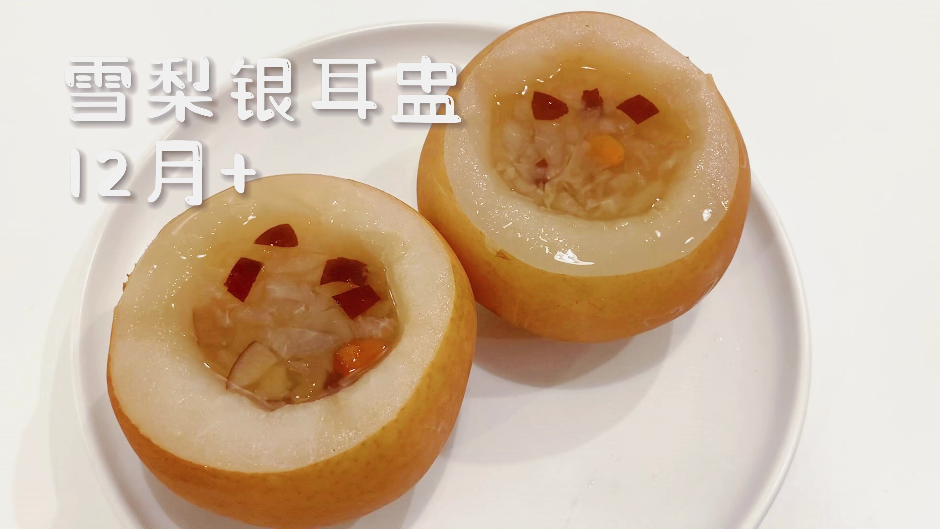 今天为宝宝和我做了雪梨银耳蛊,清热润肺、清凉止咳、利咽降浊