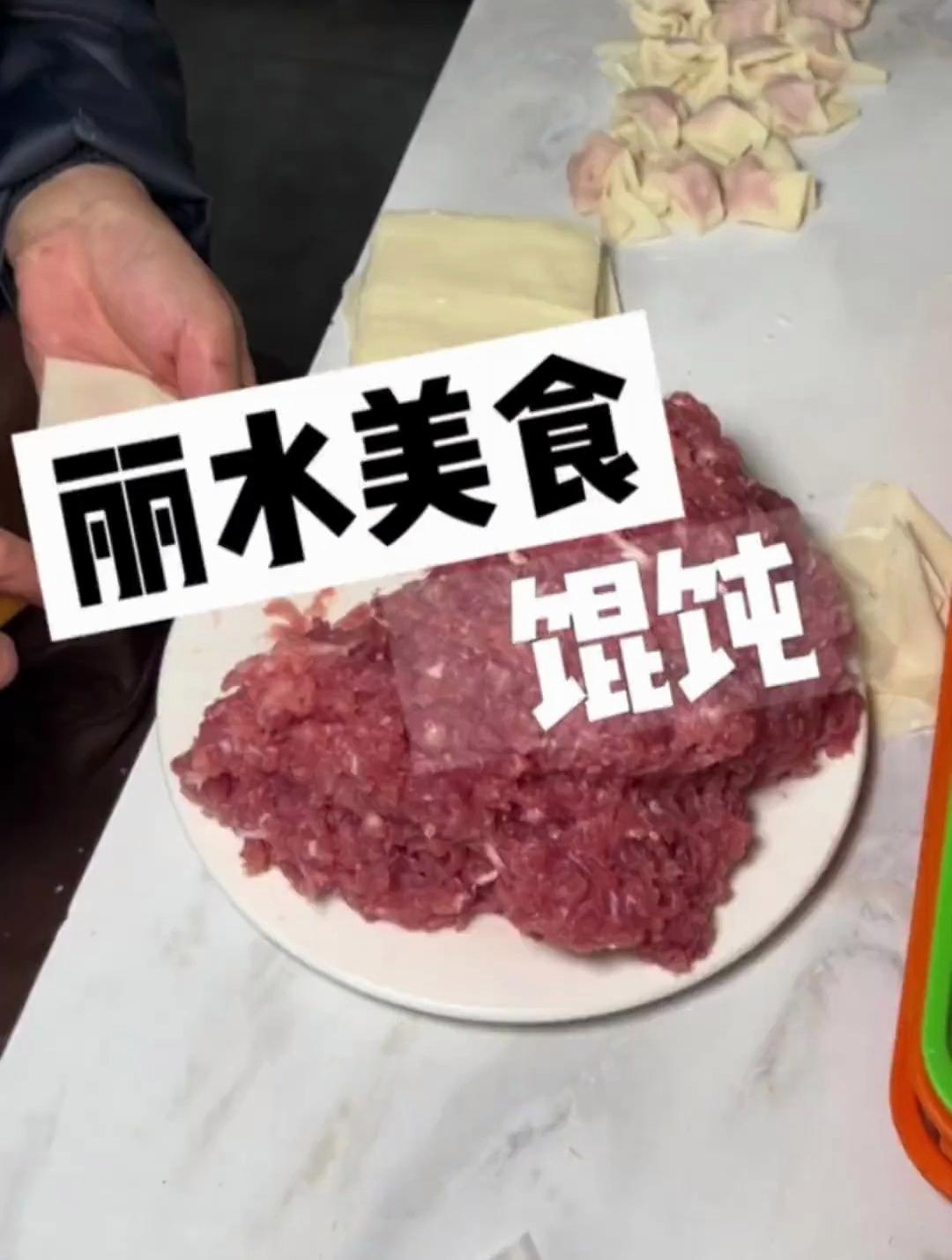丽水街头的馄饨 皮薄肉多肉质紧实