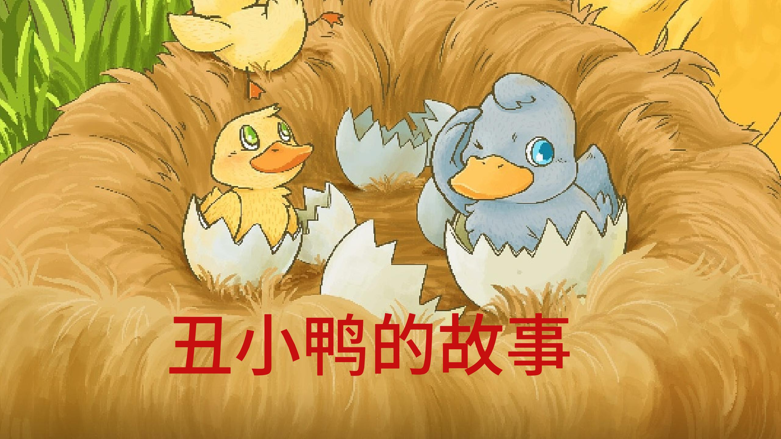 安徒生童话 丑小鸭的故事