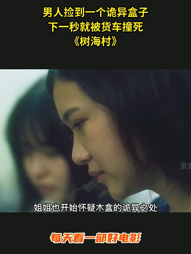 男人捡到一个诡异盒子下一秒就被货车撞死树海村