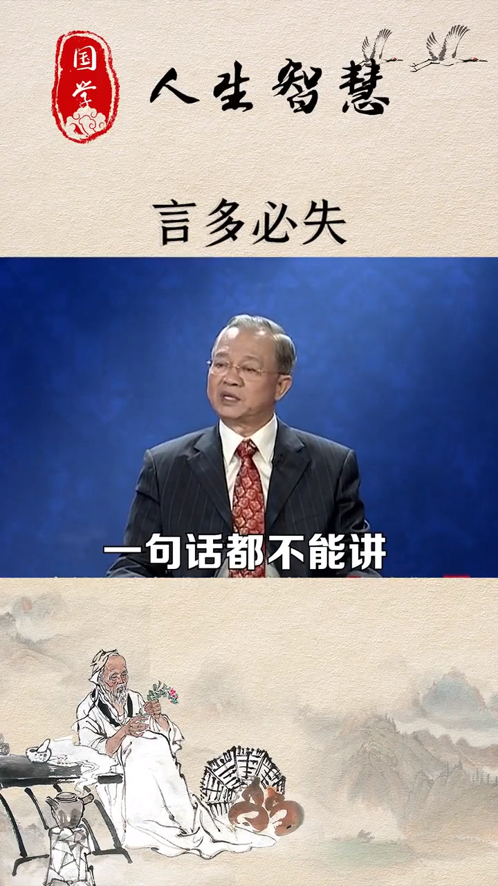 曾仕強:言多必失,不該講的話,一句都不能講!