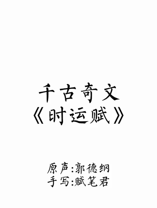 千古奇文《时运赋》道尽人生苦辣辛酸