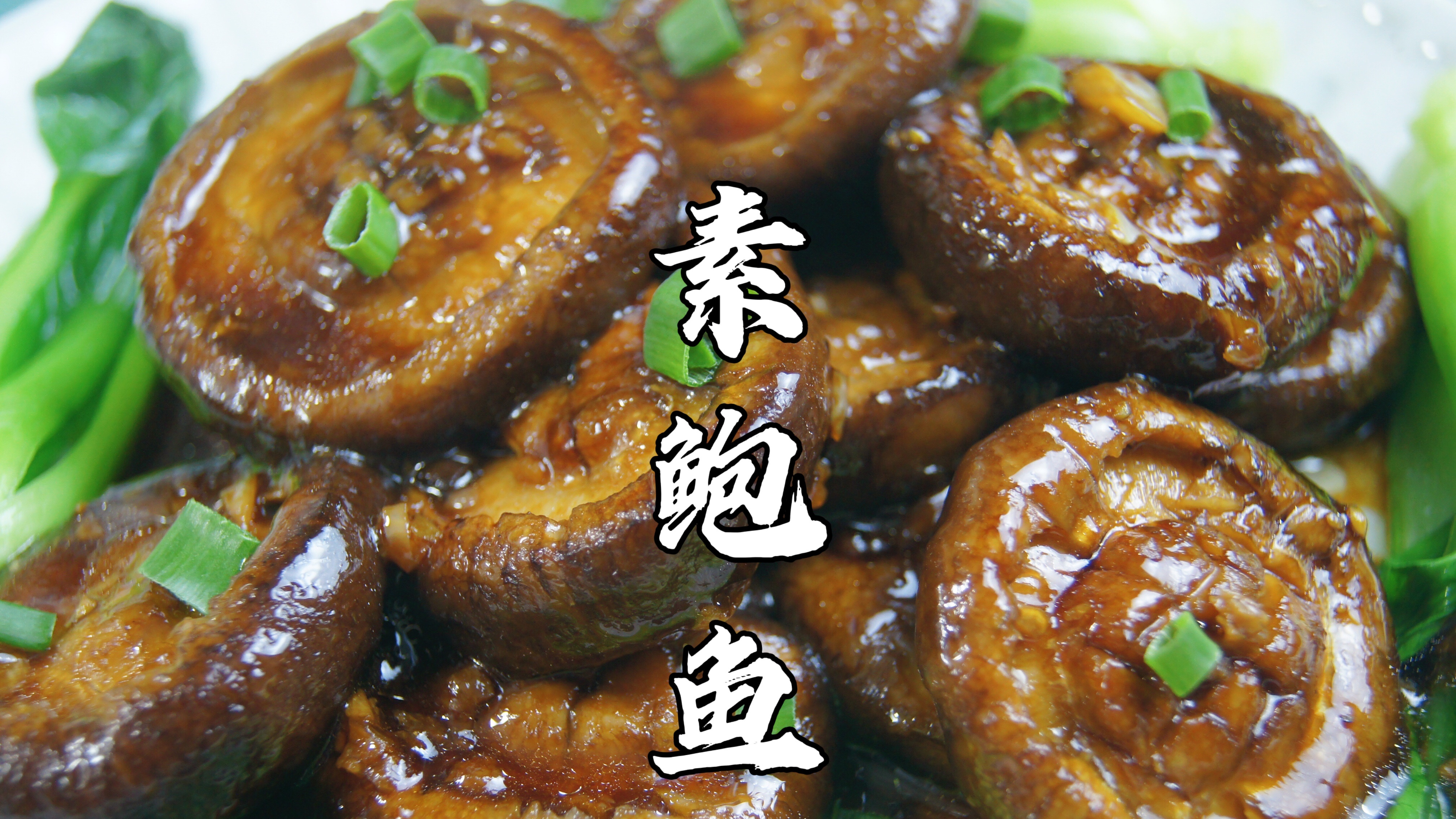 什么?成本3元做出来的“鲍鱼”居然还会爆汁!也是过分实惠了