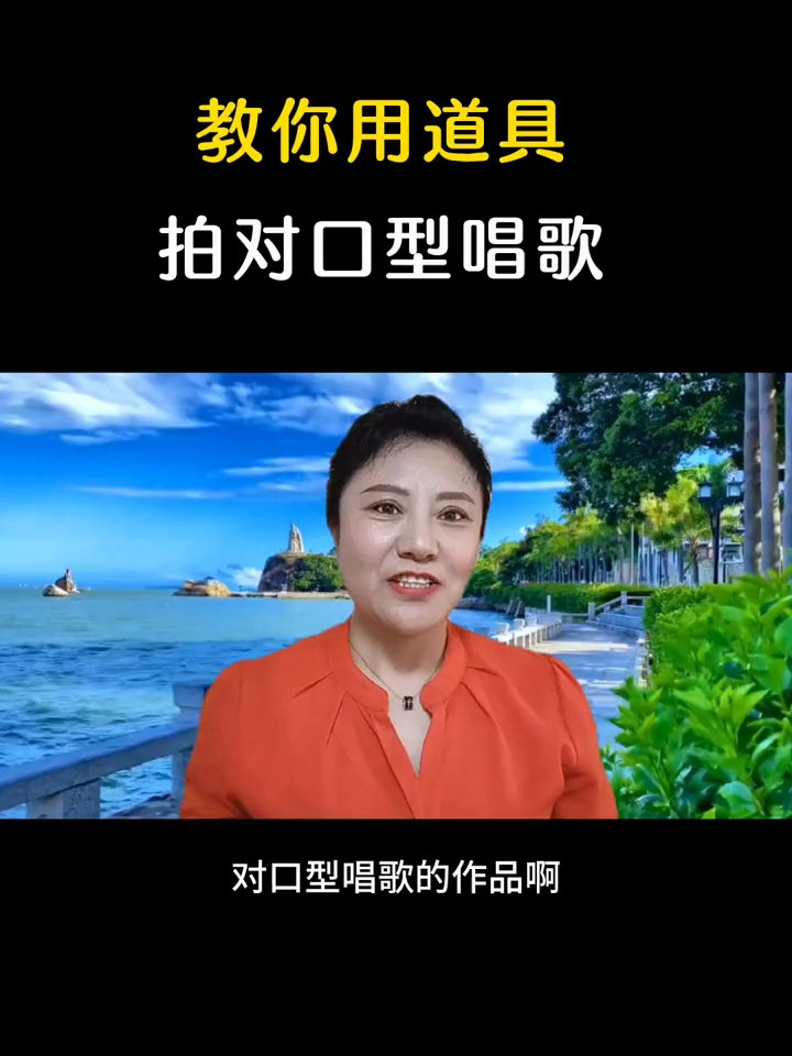 教你用道具拍对口型唱歌视频