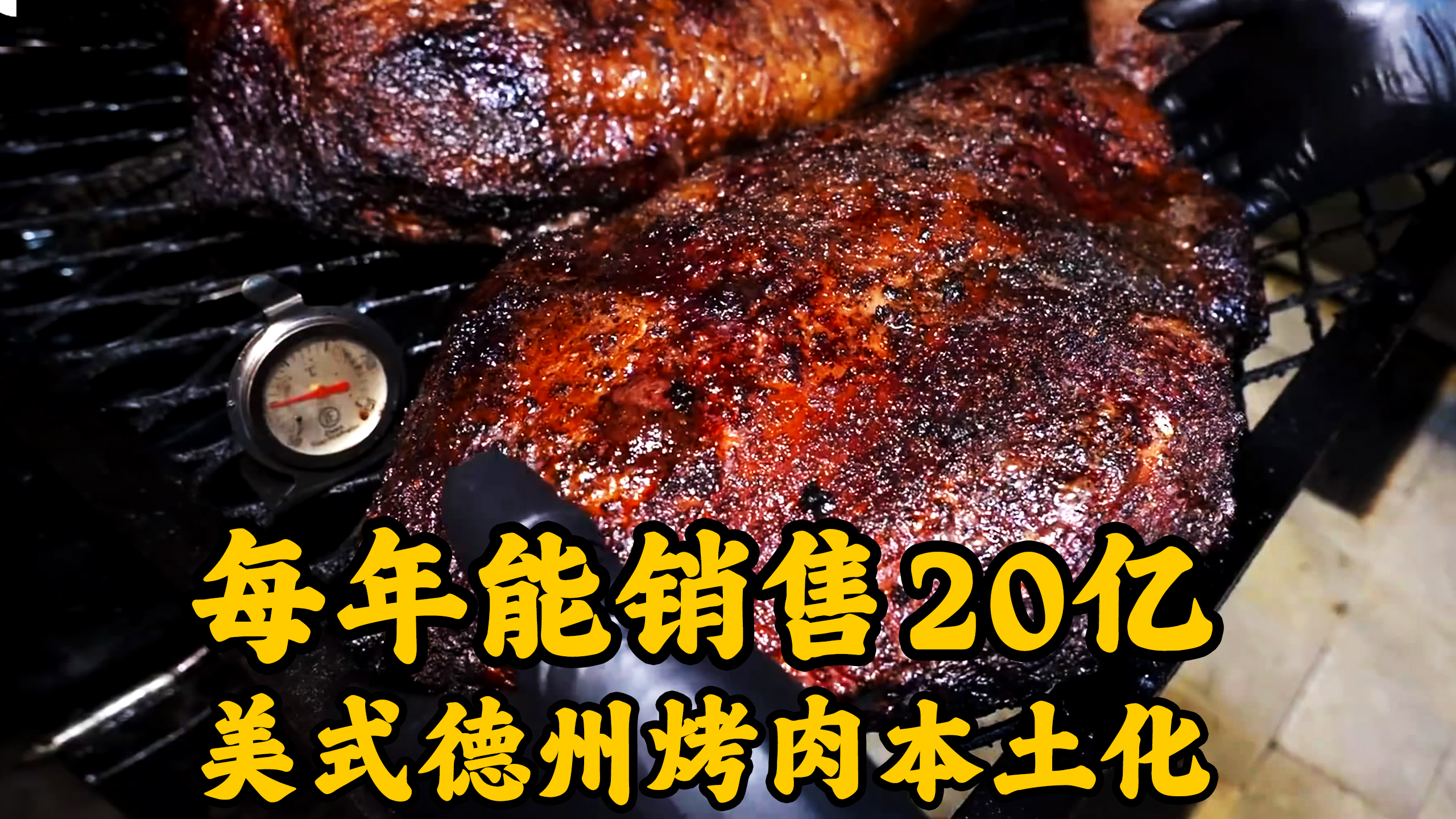 德州烤肉在韩国被本土化,却不失美式味道,每年能销售20亿韩元