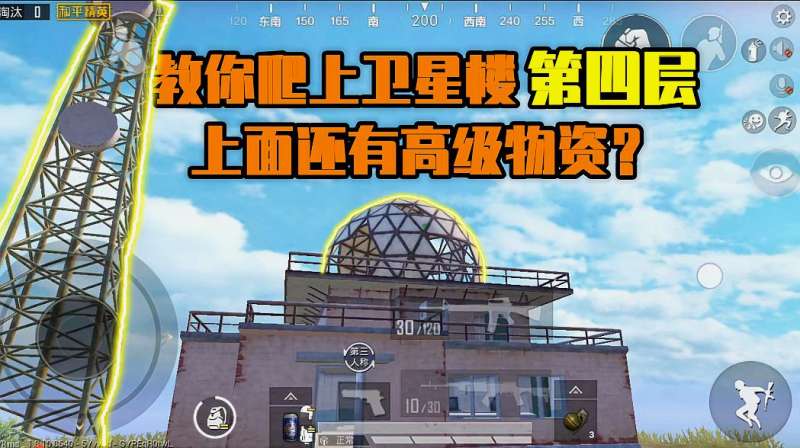 和平精英教你一个人徒手爬上卫星楼第四层上面还有高级物资
