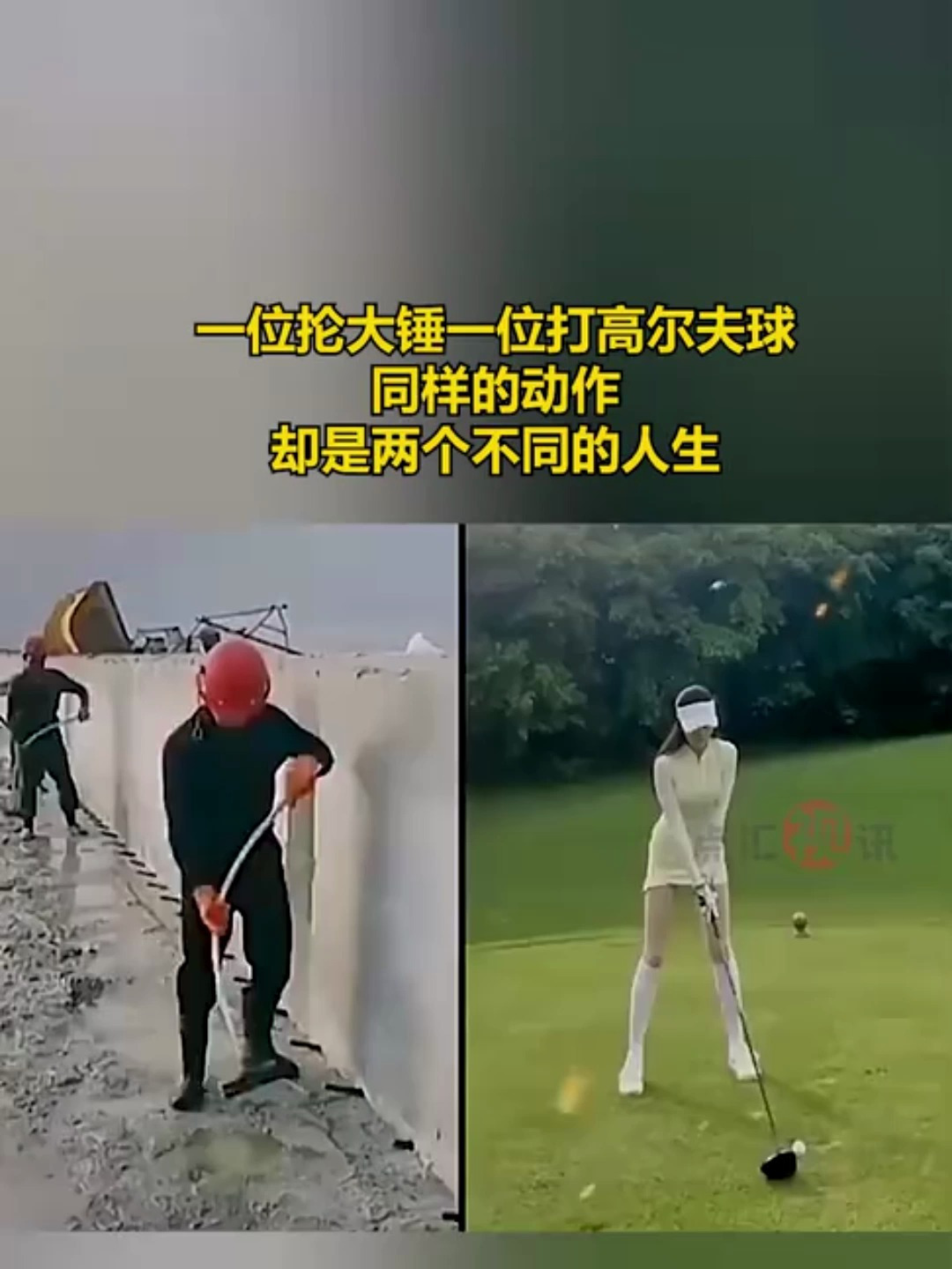 一位抡大锤一位打高尔夫球,同样的动作,却是两个不同的人生