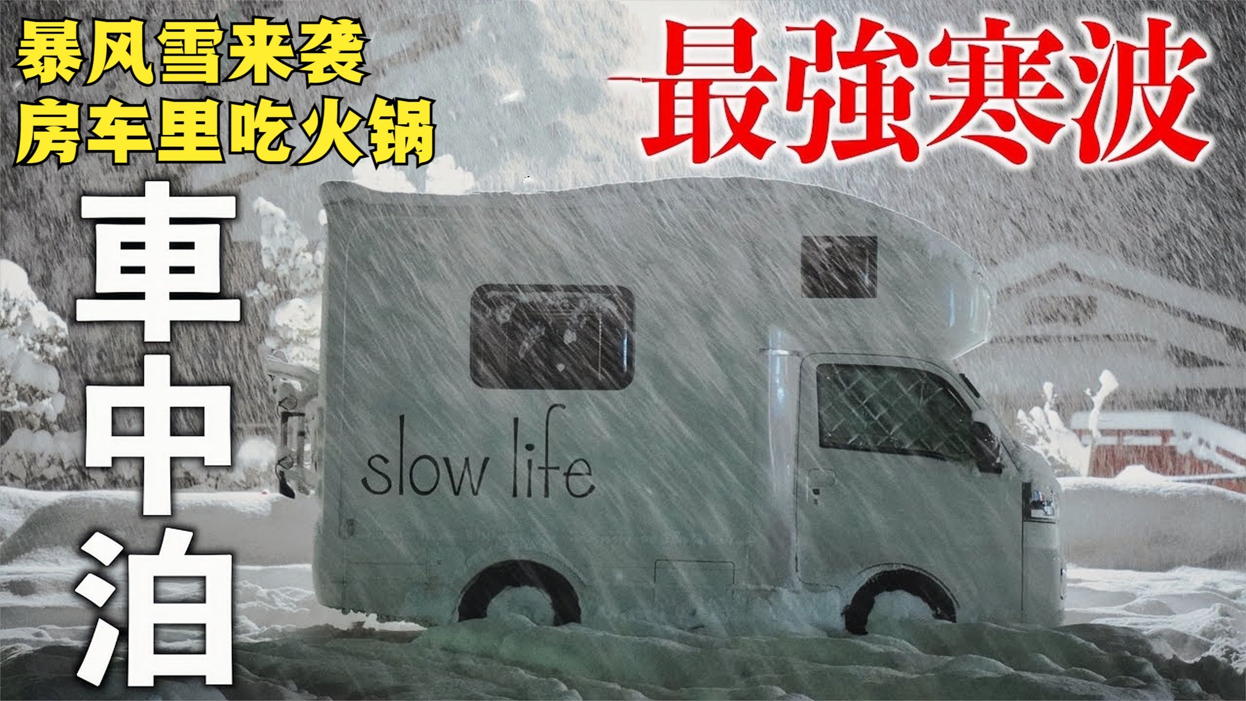 深夜暴风雪来袭,窝在房车里吃火锅,再来上几口小酒,安逸得很