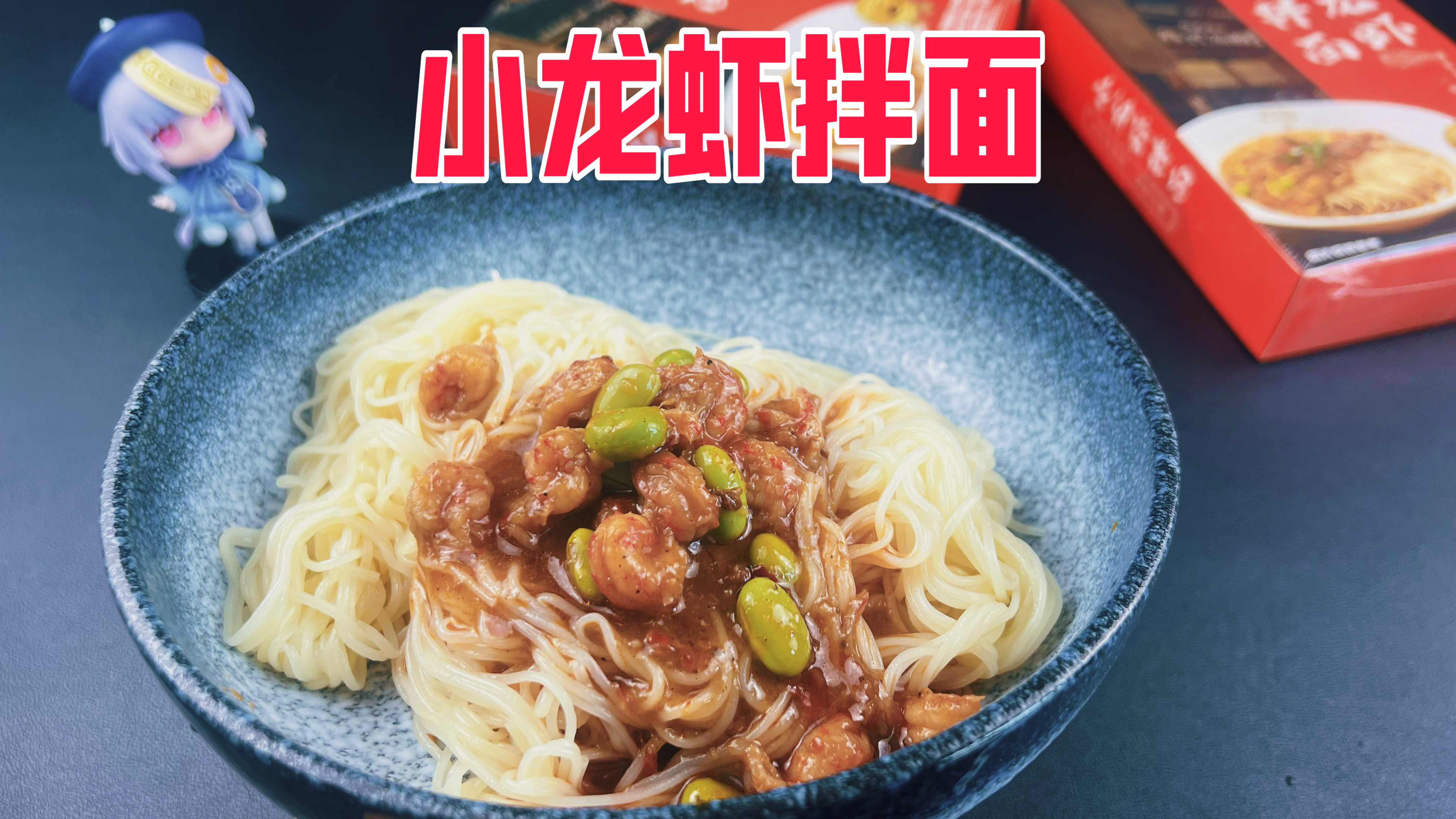 最近很火的超多小龙虾的拌面真的好吃吗?