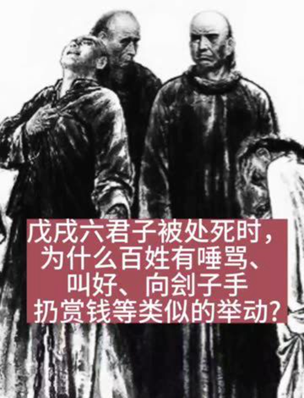 戊戌六君子被处死时,为什么百姓有唾骂,叫好,向刽子手扔赏钱等类似的
