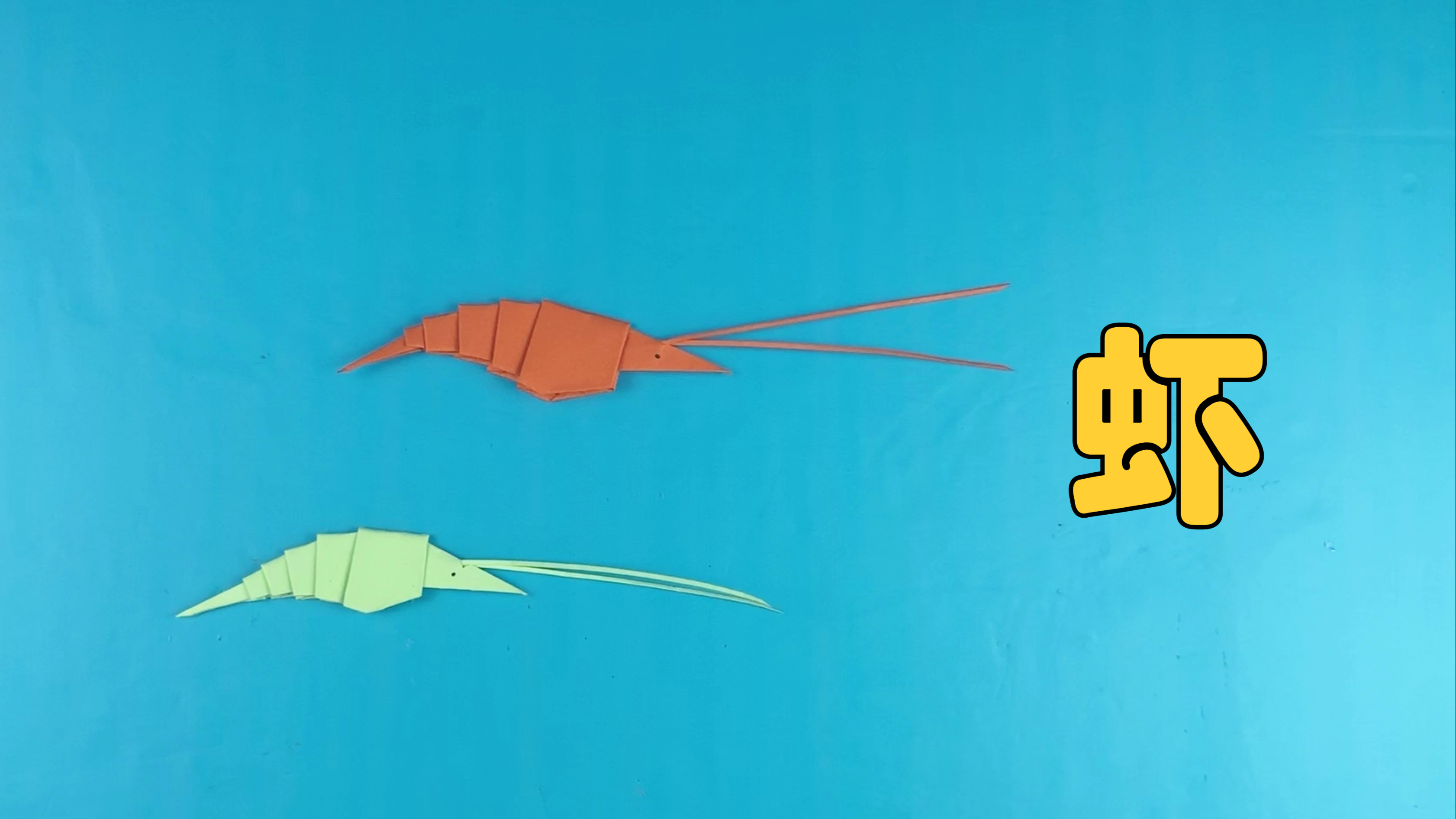 折纸虾子详细教程,美味可可的虾子是不是想到了吃虾子去