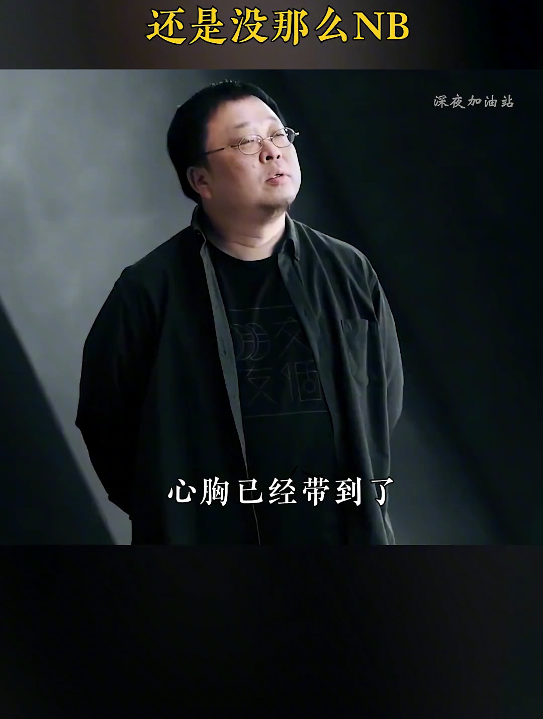 罗永浩讲被黑经历:说一千道一万,还是不够牛,不然对方早闭嘴了