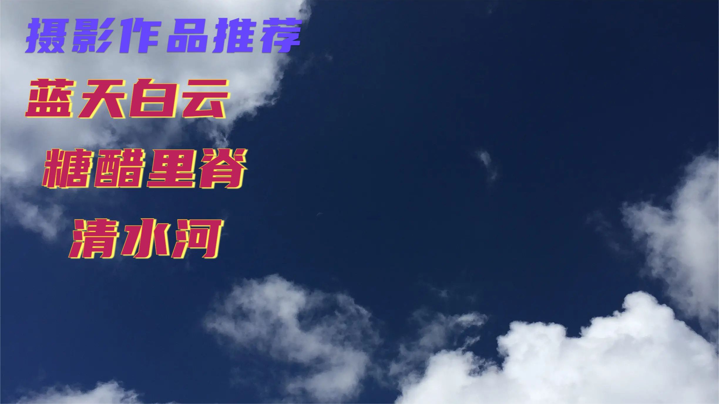 原创摄影作品推荐 清水河 蓝天白云 糖醋里脊