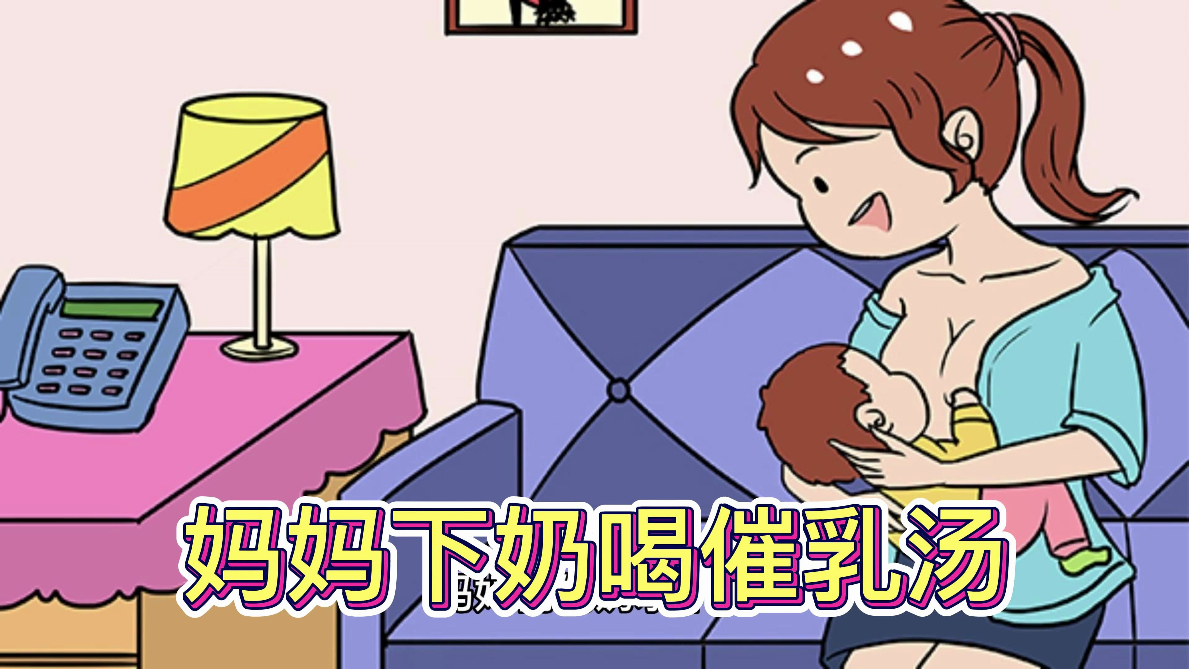 妈妈下奶喝催乳汤要注意两件事