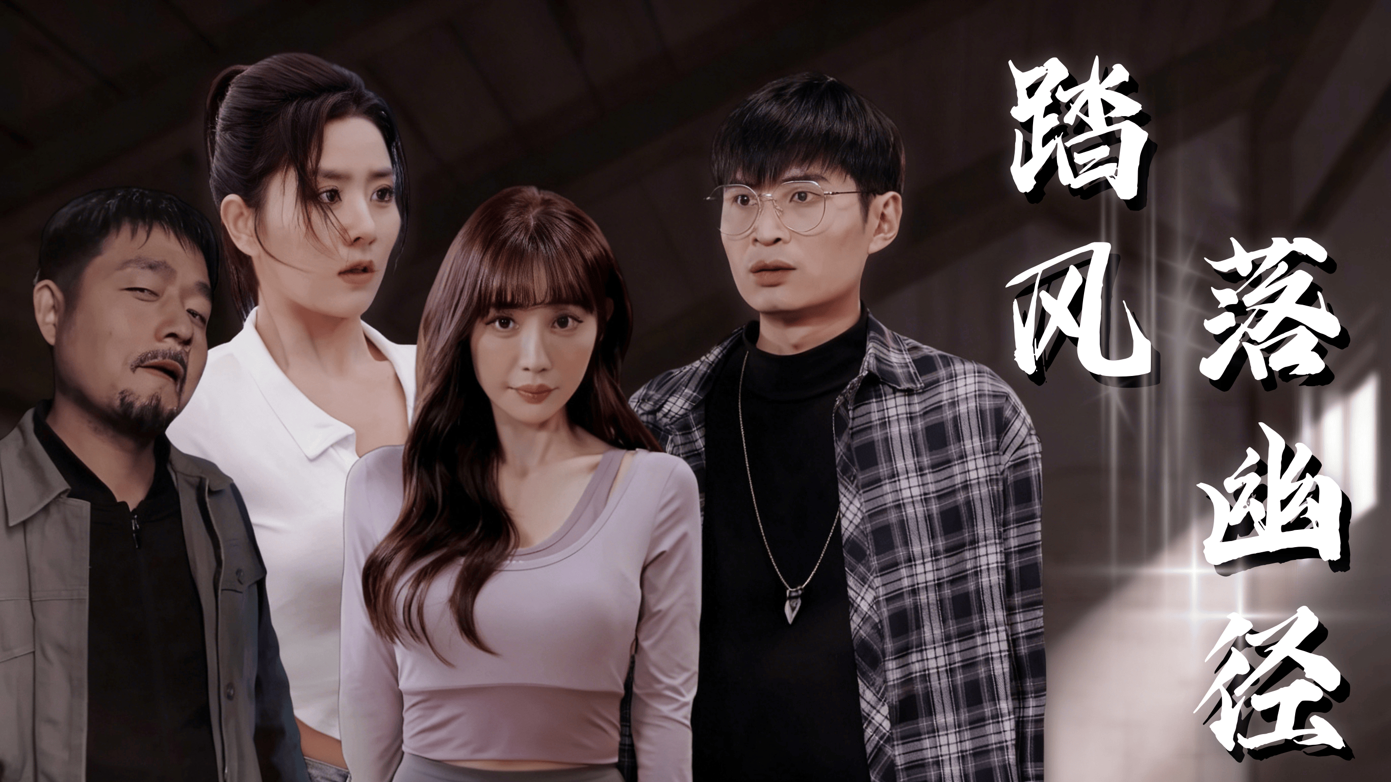 【热播短剧】踏风落幽径 01