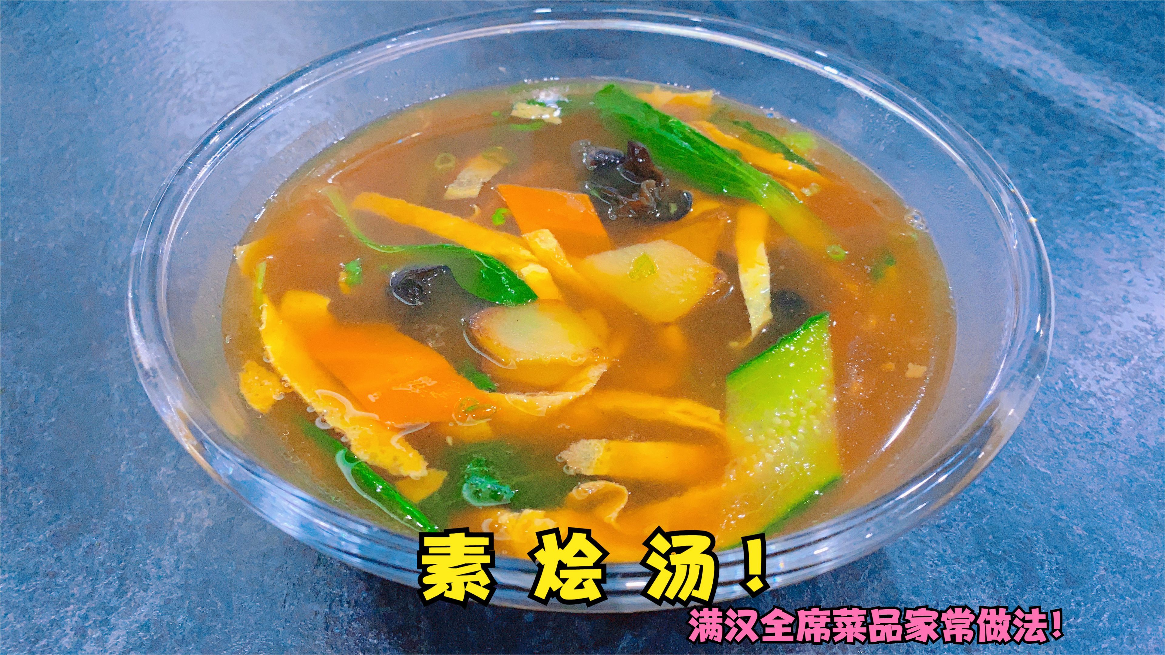 教你满汉全席里“素烩汤”的家常做法,东北八大碗,最好喝的汤!