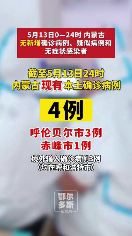 5月13日内蒙古无新增确诊病例疫情通报最新消息