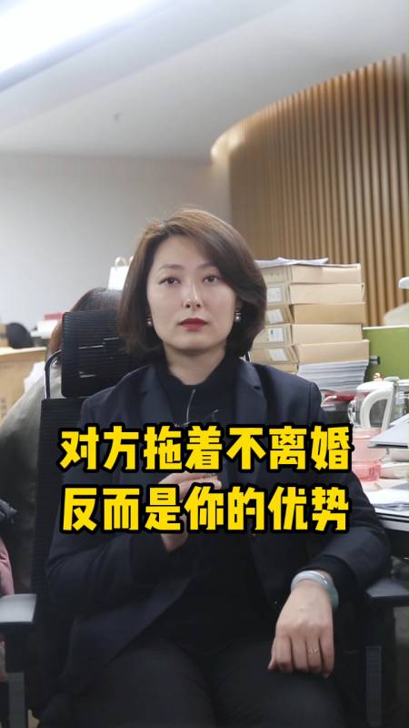 知名婚姻家事律師對方拖著不離婚反而是你的優勢