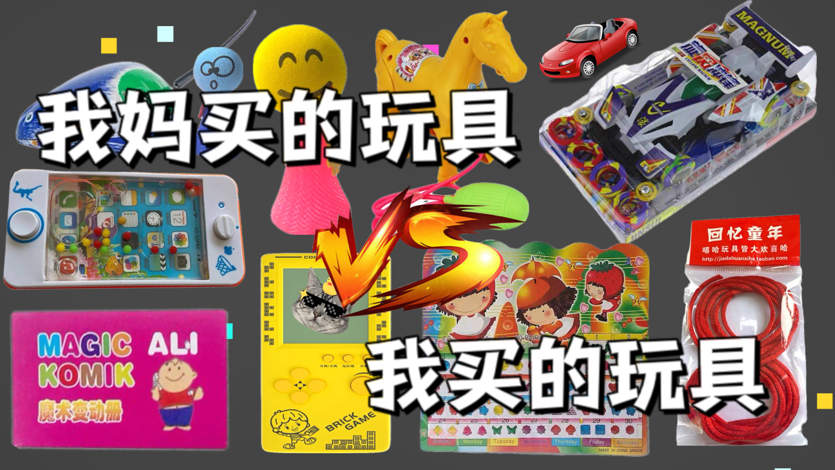 我妈买的玩具VS我买的玩具,谁的更好玩呢?