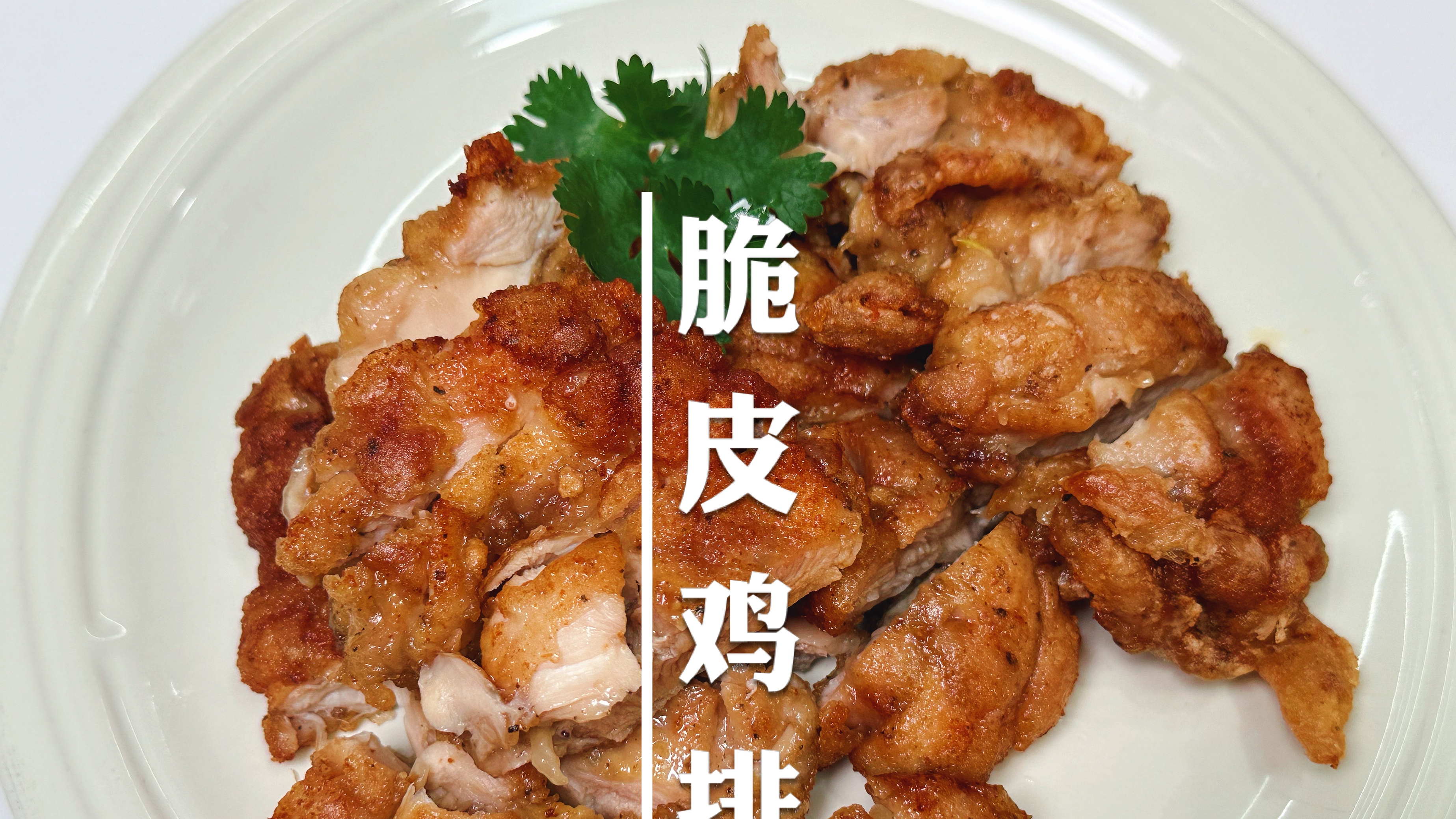 家庭版的脆皮鸡排，不用油炸也可以外脆里嫩，做法超级简单又好吃
