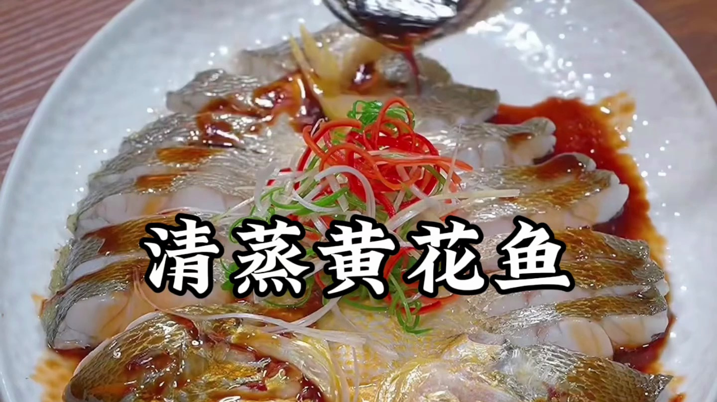 清蒸黄花鱼的做法