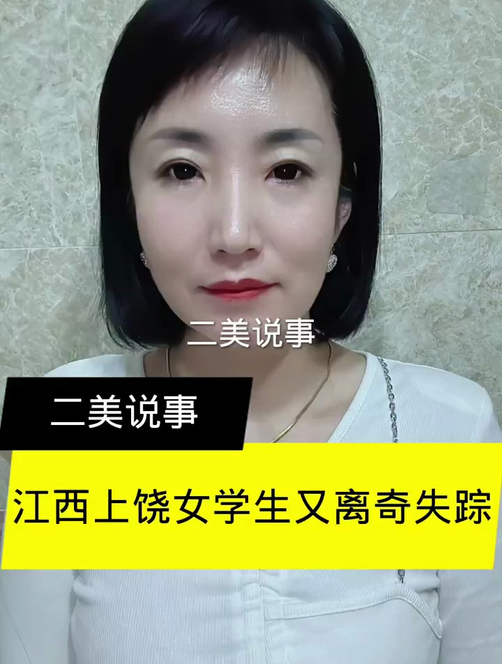 江西上饶 一女孩又离奇失踪?-度小视