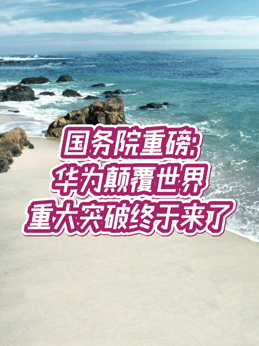 央妈炸裂,华为重组上市,三朵金花目标20连板