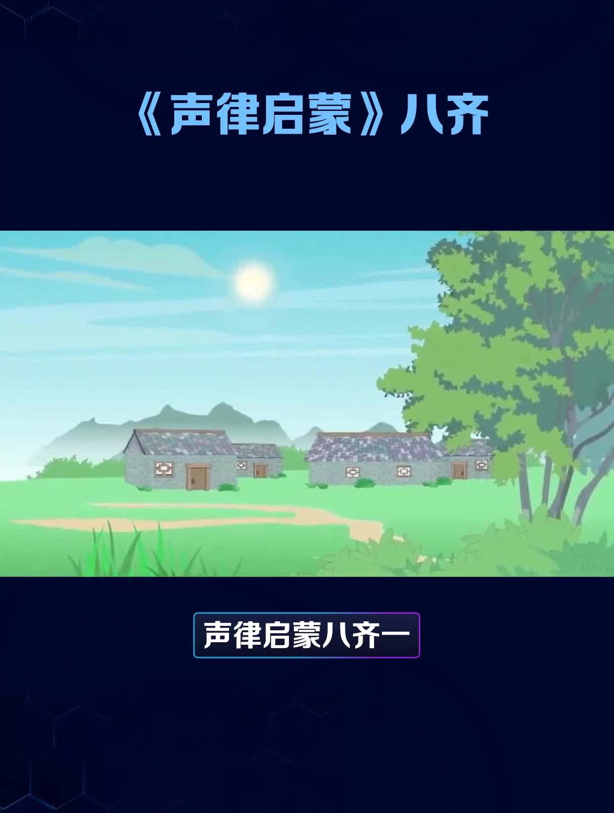 《声律启蒙》八齐