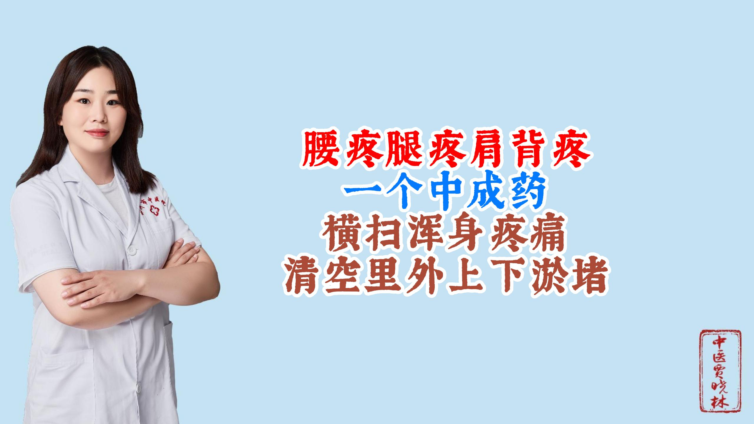 腰疼腿疼,肩背疼?一个中成药,横扫浑身疼痛,清空里外上下淤堵