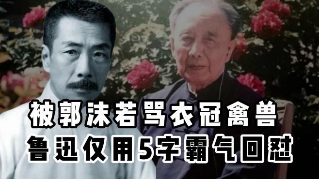 [图]被郭沫若用万字长文抨击，鲁迅5个字霸气回怼，直击对方一生痛点