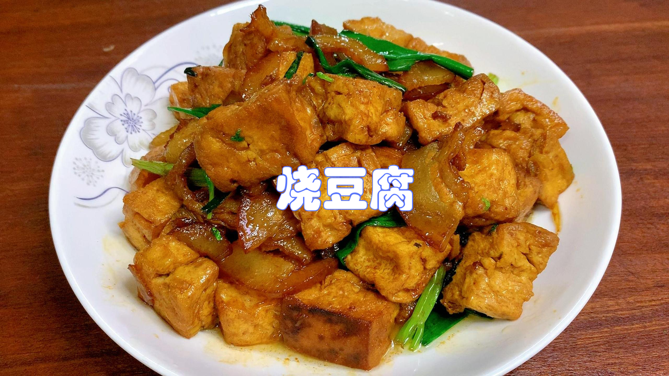 家常烧豆腐的做法,简单省事好吃,豆腐入味醇香开胃下饭