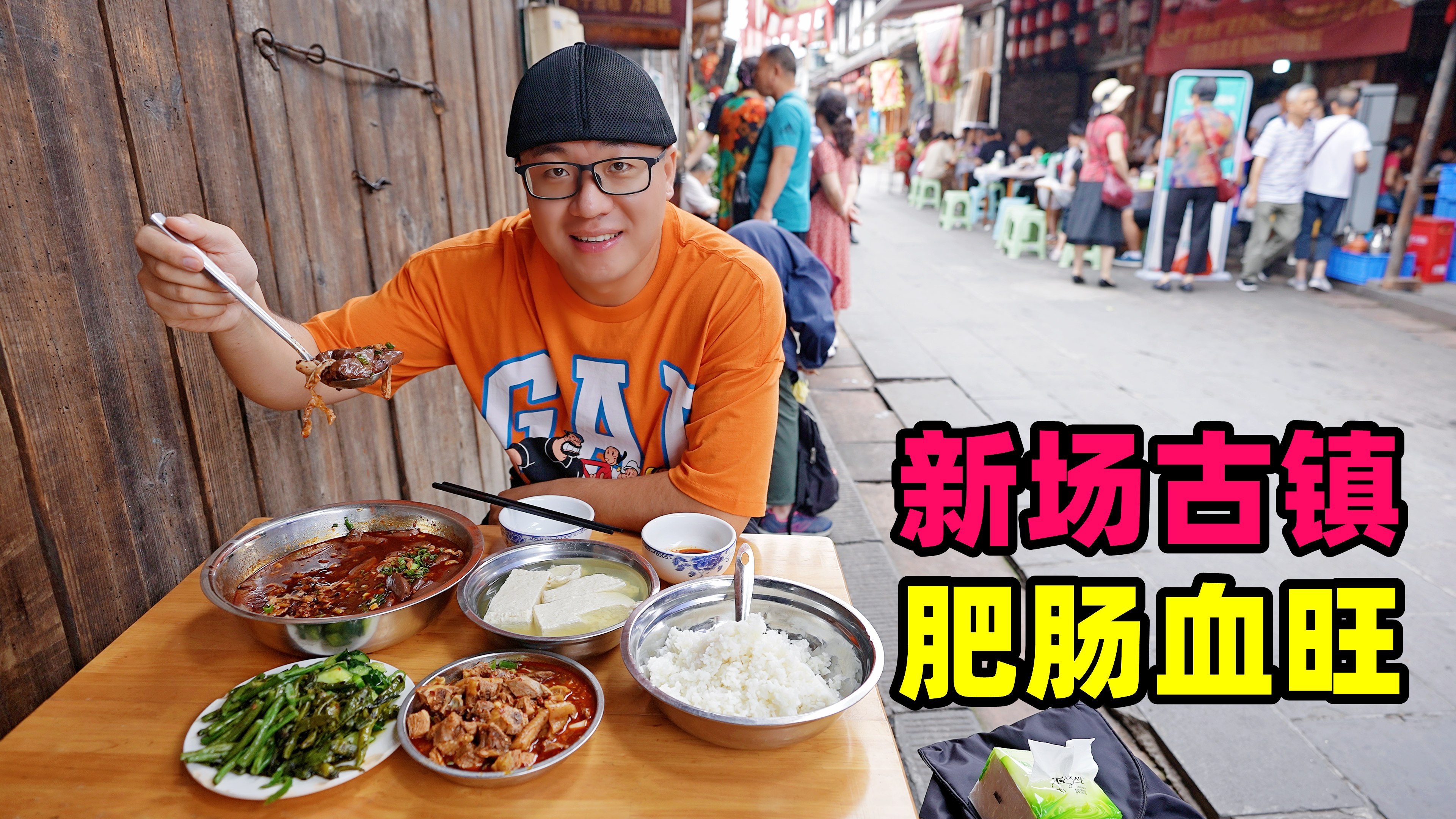 四川大邑新场古镇，大锅炖肥肠血旺，豆花拌米饭，阿星吃麻辣鸡块