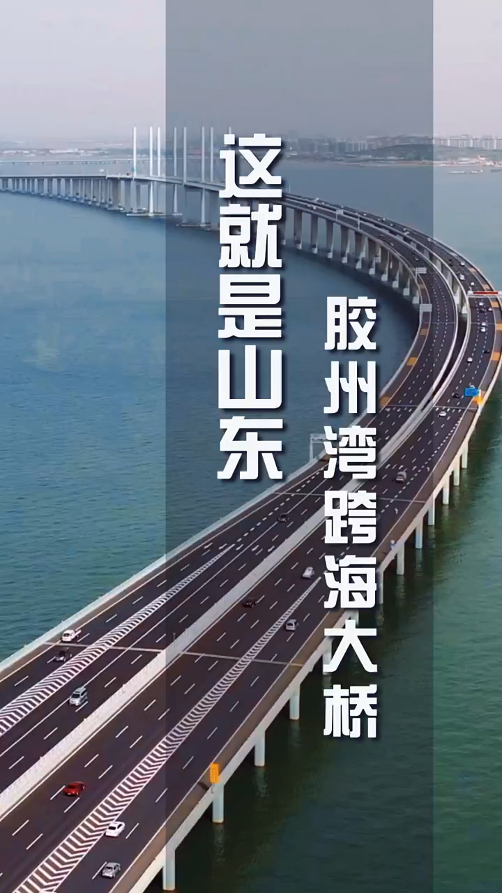 青岛跨海大桥设计师图片