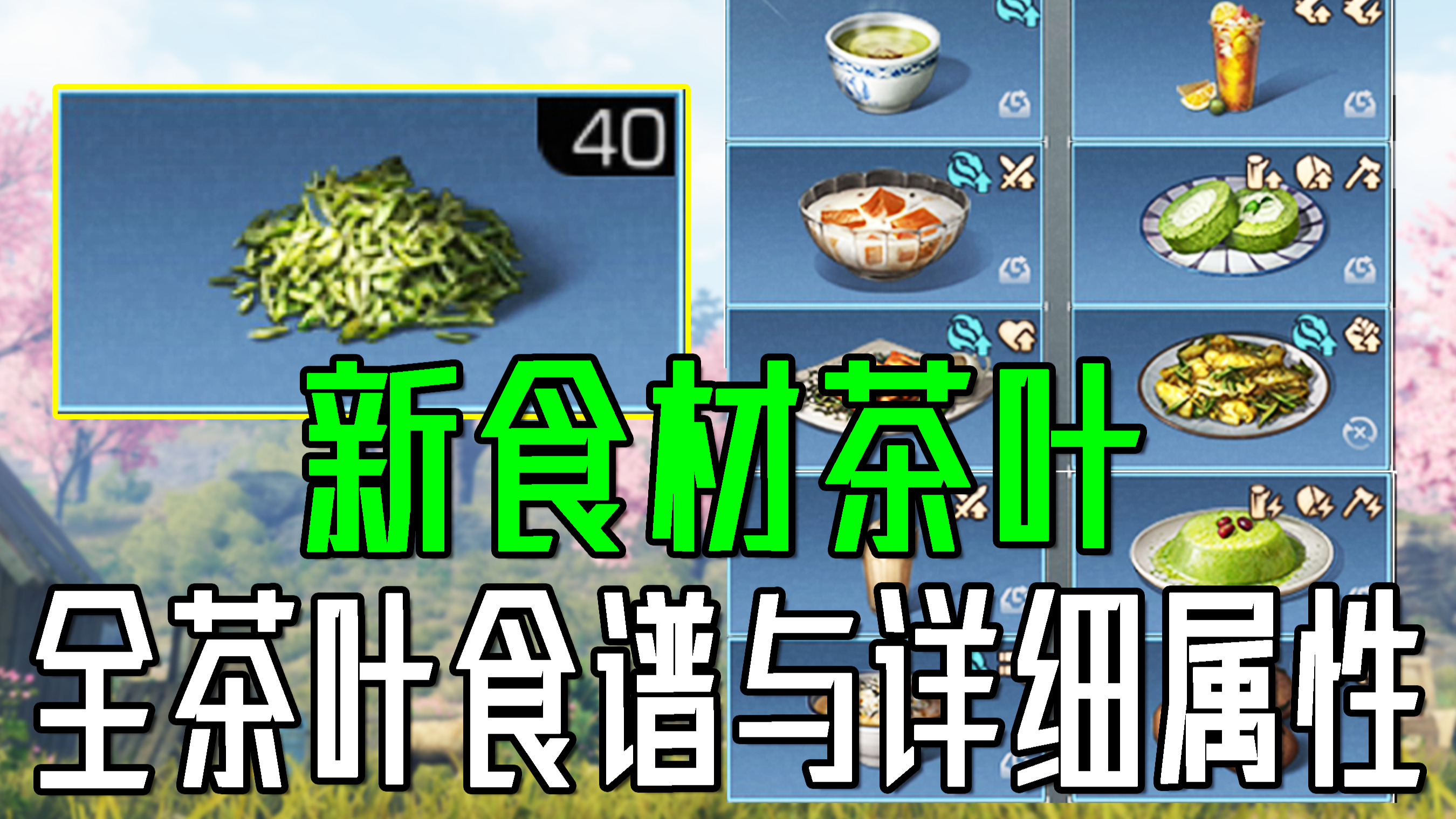 十种茶叶新食谱与详细属性,茶叶获取方式!「明日之后」