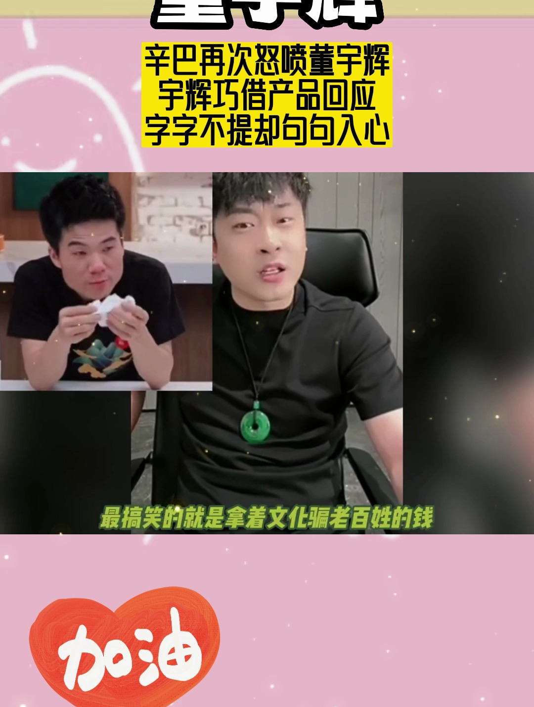 辛巴再次怒喷董宇辉宇辉巧借产品回应只字不提却句句入心