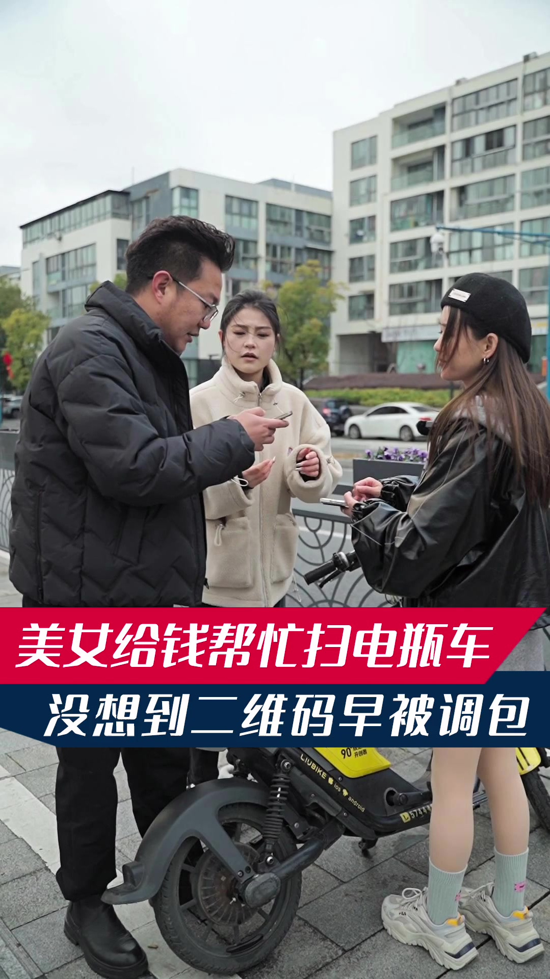 美女求助帮扫电瓶车谁料共享车上二维码里有猫腻遇到要警惕