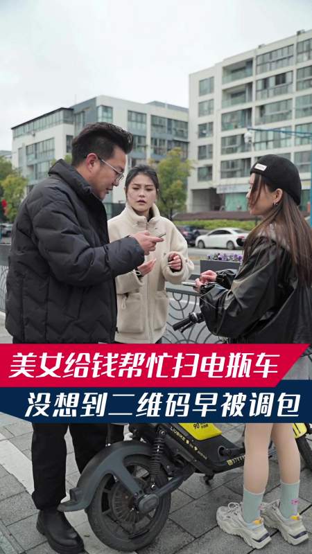 美女求助帮扫电瓶车谁料共享车上二维码里有猫腻遇到要警惕