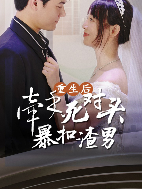 重生后牵手死对头暴扣渣男