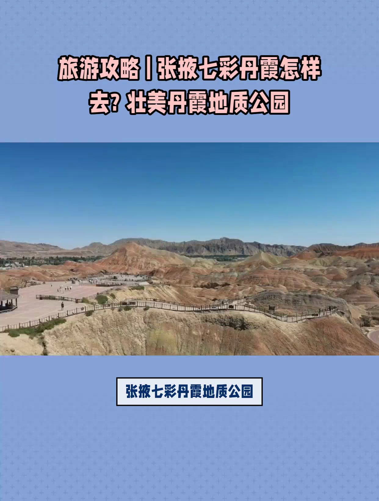 张掖丹霞地质公园攻略图片