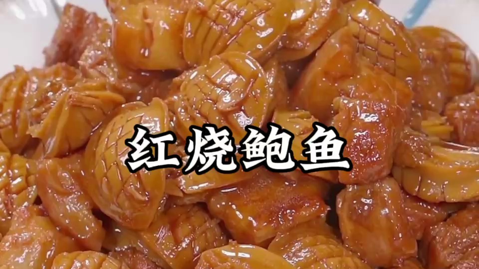 红烧鲍鱼的制作方法