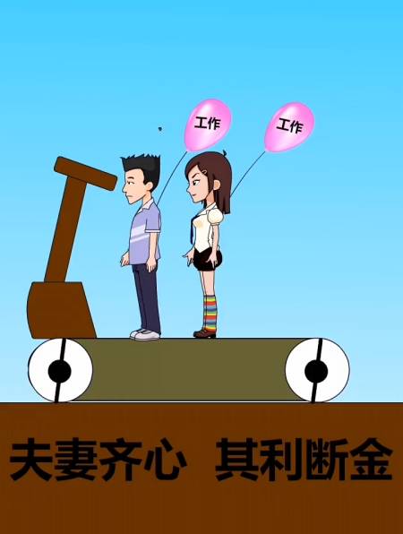 夫妻同心其利断金,原创动漫-度小视