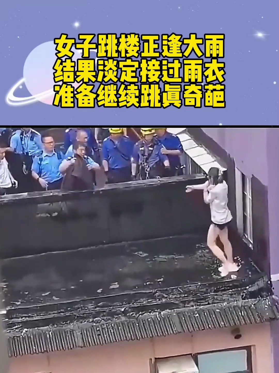 女子跳楼正逢大雨,结果淡定结果雨衣,准备继续跳真奇葩啊