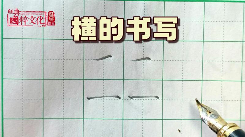 笔画横如何书写?横笔画的写法技巧,掌握关键特点要领轻松书写,艺术,书法,好看视频