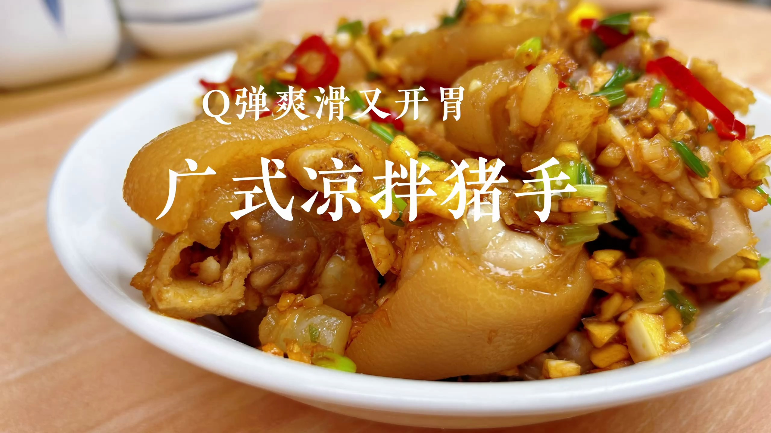 夏天老广最爱的猪手做法来啦!爽滑Q弹,酸辣开胃超过瘾!