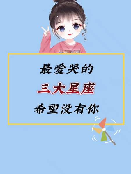 最爱哭的三大星座,希望没有你-度小视