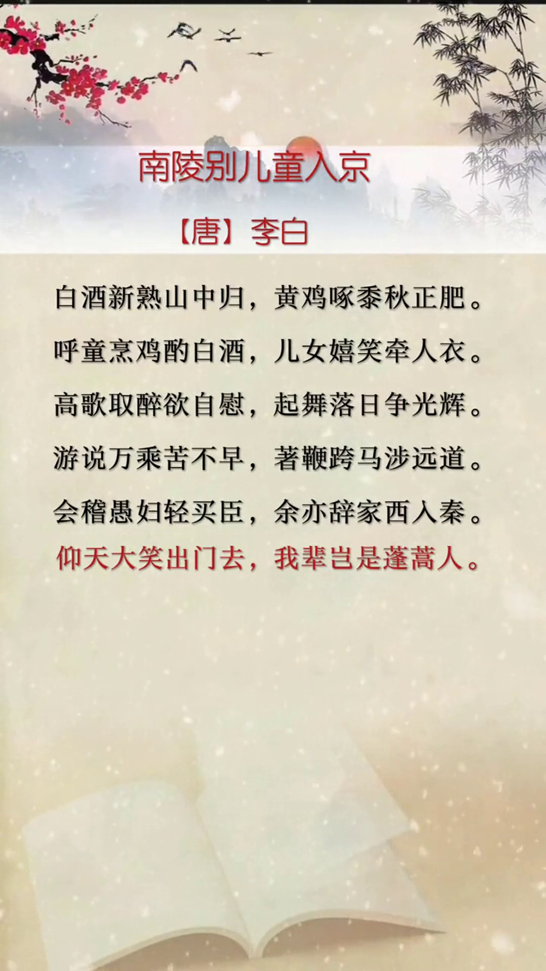 李白南陵别儿童入京仰天大笑出门去我辈岂是蓬蒿人弘扬国